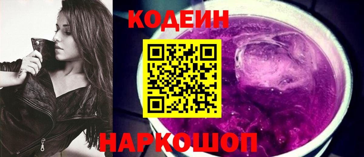 Кодеиновый сироп Lean Purple Drank  Вход с VPN  Казань 